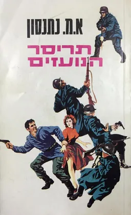 תריסר הנועזים : רומן