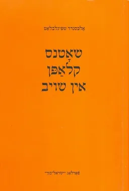 שאטנס קלאפן אין שויה
