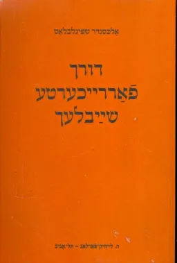 דורך פאררייכערטע שייבלעך