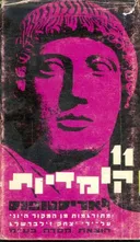 11 קומדיות לאריסטופנס [כרכים א+ב]