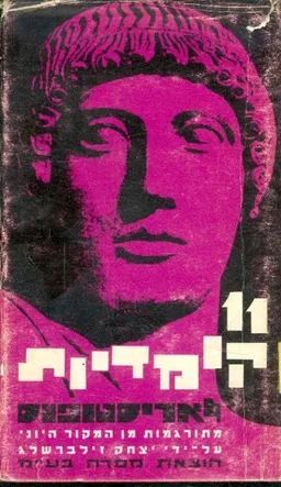 11 קומדיות לאריסטופנס [כרכים א+ב]