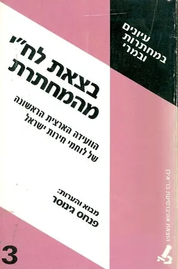 בצאת לח"י מהמחתרת