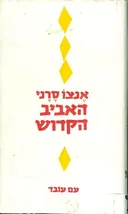 האביב הקדוש