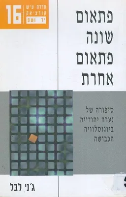 פתאום שונה פתאום אחרת