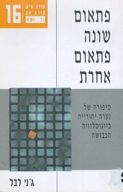 פתאום שונה פתאום אחרת : סיפורה של נערה יהודייה ביוגוסלוויה הכבושה