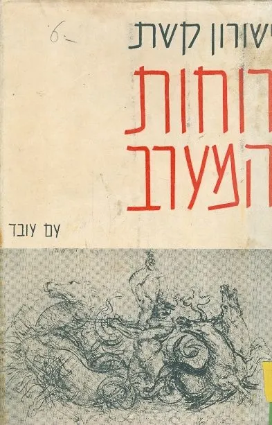רוחות המערב : מסות