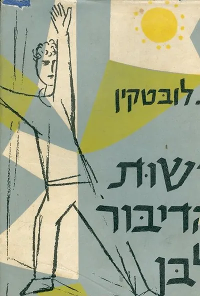 רשות הדיבור לבן : סיפור
