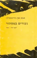 נעורים במסתור