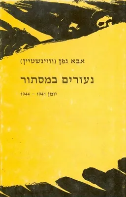 נעורים במסתור