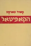 הקפיטל - כרכים א'+ב'