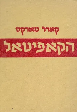 הקפיטל - כרכים א'+ב'