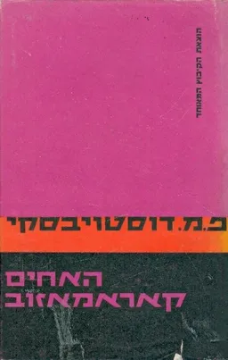 האחים קאראמאזוב (קרמזוב) א+ב, מהדורת 1965