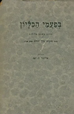בפעמי הכליון
