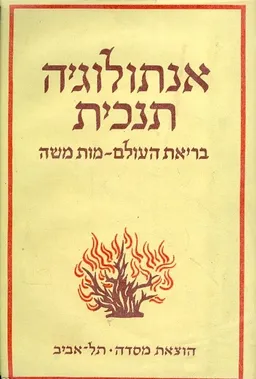 אנתולוגיה תנכית שלושה כרכים