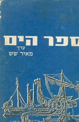 ספר הים