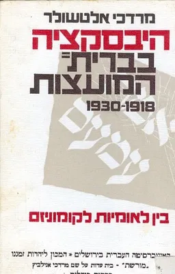 היבסקציה בברית המועצות [1918-1930]