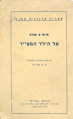 עטיפת הספר על הילד המצייר מאת פרופ מ שמיט