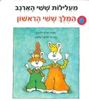 מעלילות ששי הארנב המלך ששי הראשון
