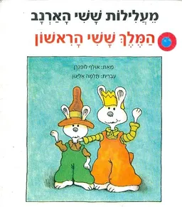מעלילות ששי הארנב המלך ששי הראשון