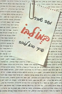עטיפת הספר במו לבו מאת משה שמיר
