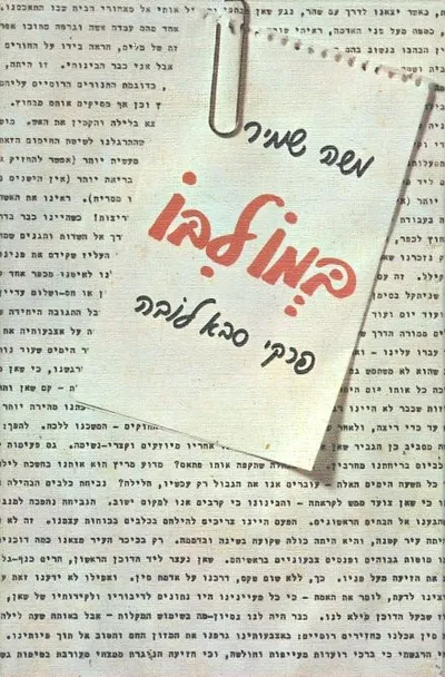 במו לבו : פרקי סבא לובה