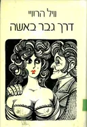 דרך גבר באשה