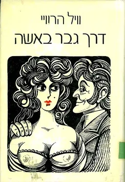 עטיפת הספר דרך גבר באשה מאת וויל הרוויי