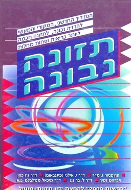 תזונה נכונה בריאות 2000 להפצת ידע תזונתי מועיל
