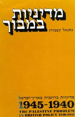 עטיפת הספר מדיניות במבוך: מדיניות בריטניה בארץ-ישראל 1945-1940 מאת נתנאל קצבורג