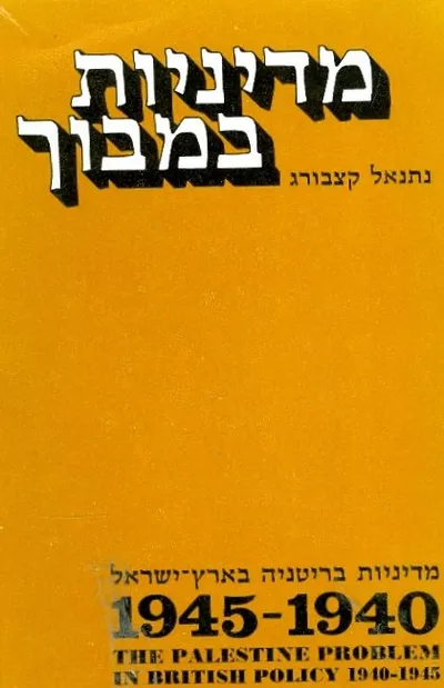 מדיניות במבוך : מדיניות בריטניה בארץ ישראל 1940-1945