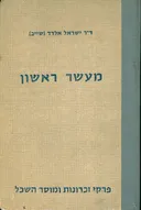 מעשר ראשון פרקי זכרונות ומוסר השכל