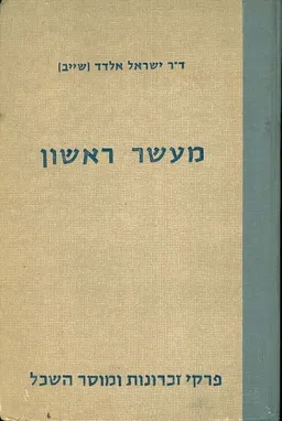 מעשר ראשון פרקי זכרונות ומוסר השכל