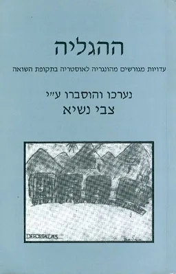 ההגליה עדויות מגורשים מהונגריה לאוסטריה בתקופת השו