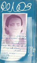 צפורה: מכתביה ודברי חברים