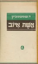 אשת איוב [פואימה תנכית]