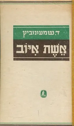 עטיפת הספר אשת איוב [פואימה תנכית] מאת דוד שמעוני (שמעונוביץ)
