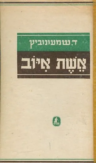 אשת איוב : פואימה תנכ"ית