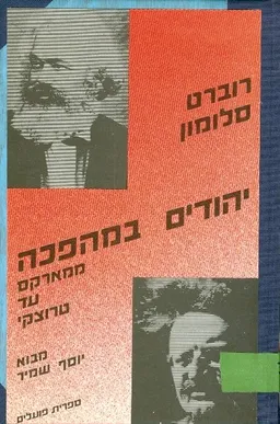 יהודים במהפכה ממארקס עד טרוצקי