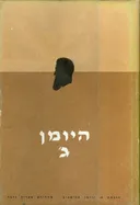 היומן ג' [1901-1904]