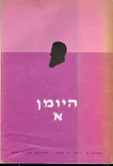 היומן א' [1895-1897]