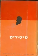 כתבי הרצל [כרך ה']