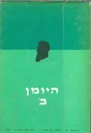 היומן ב' [1897-1901]