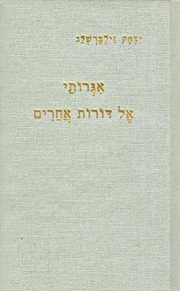 אגרות אל דורות אחרים : שירים