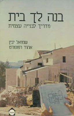 בנה לך בית