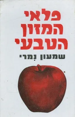 פלאי המזון הטבעי