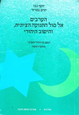 הערבים אל מול התנועה הציונית והיישוב היהודי 1950-1946