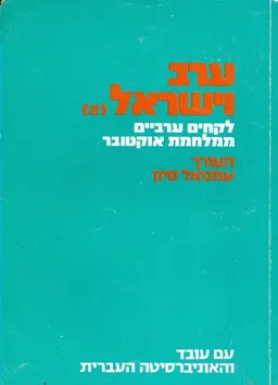עטיפת הספר ערב וישראל מאת עמנואל סיון