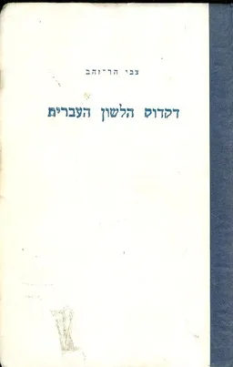 דקדוק הלשון העברית [כרך שלישי]
