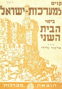 קוים למערכות ישראל בימי בית שני