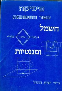 חשמל ומגנטיות: ספר התשובות